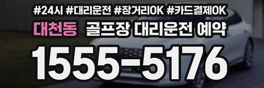 대천동 골프장 대리운전 예약