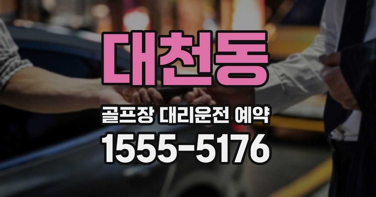 대천동 골프장 대리운전 예약