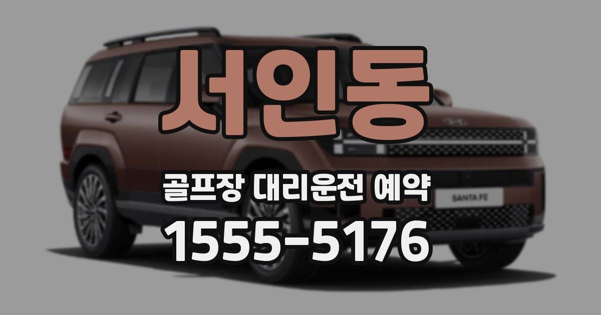 서인동 골프장 대리운전 예약