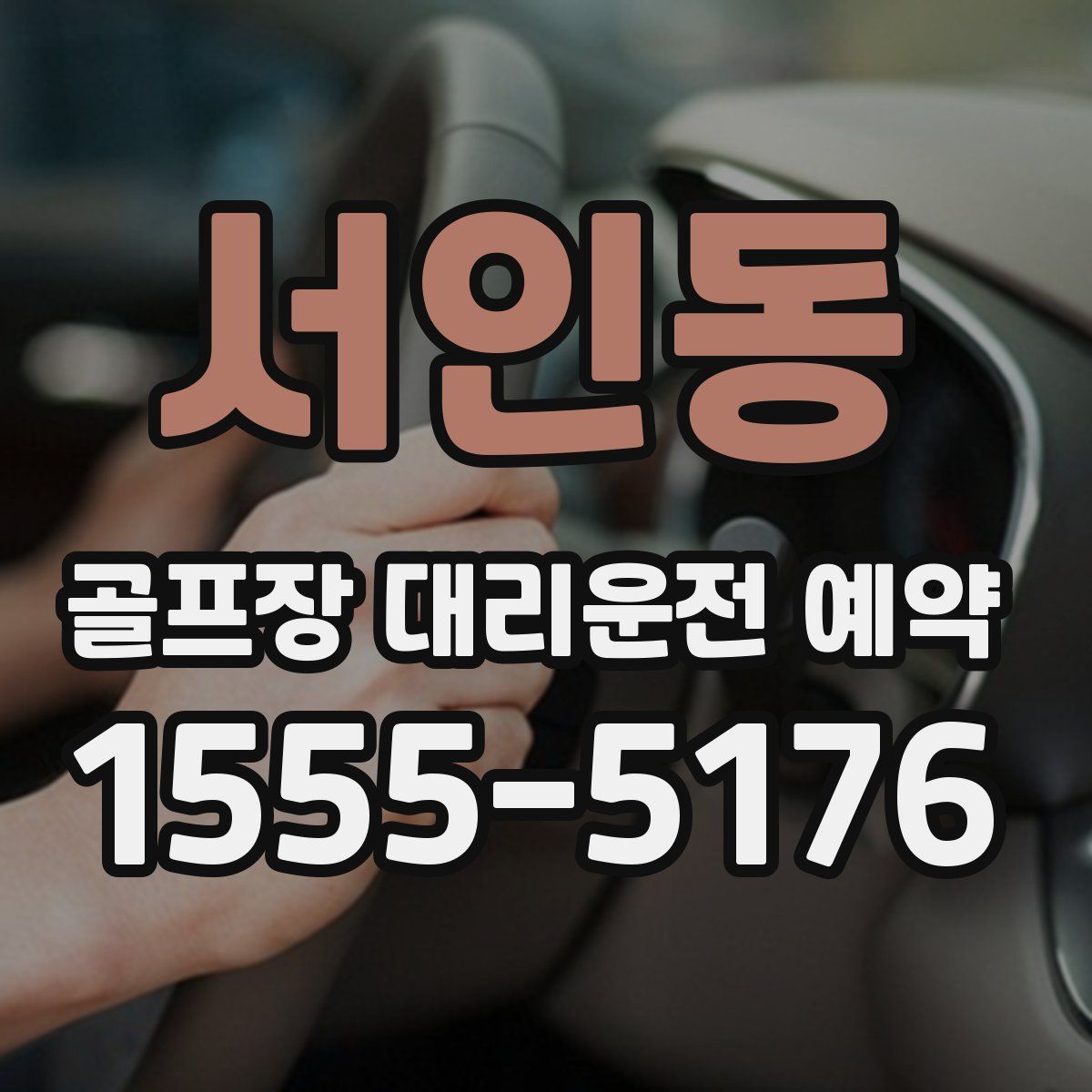 서인동 골프장 대리운전 예약