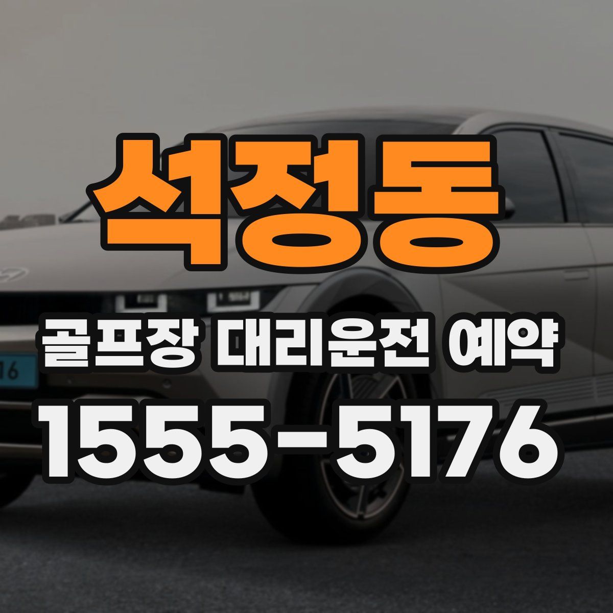 석정동 골프장 대리운전 예약