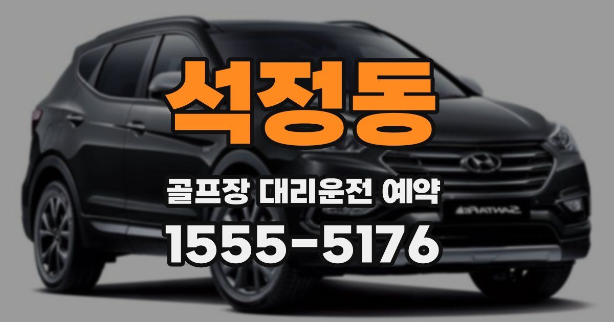 석정동 골프장 대리운전 예약