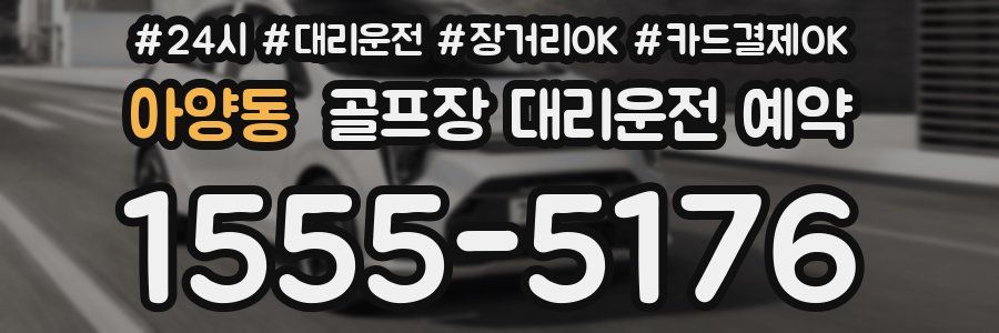 아양동 골프장 대리운전 예약