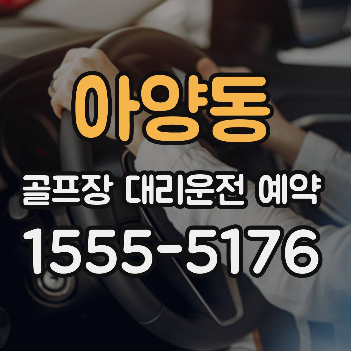 아양동 골프장 대리운전 예약