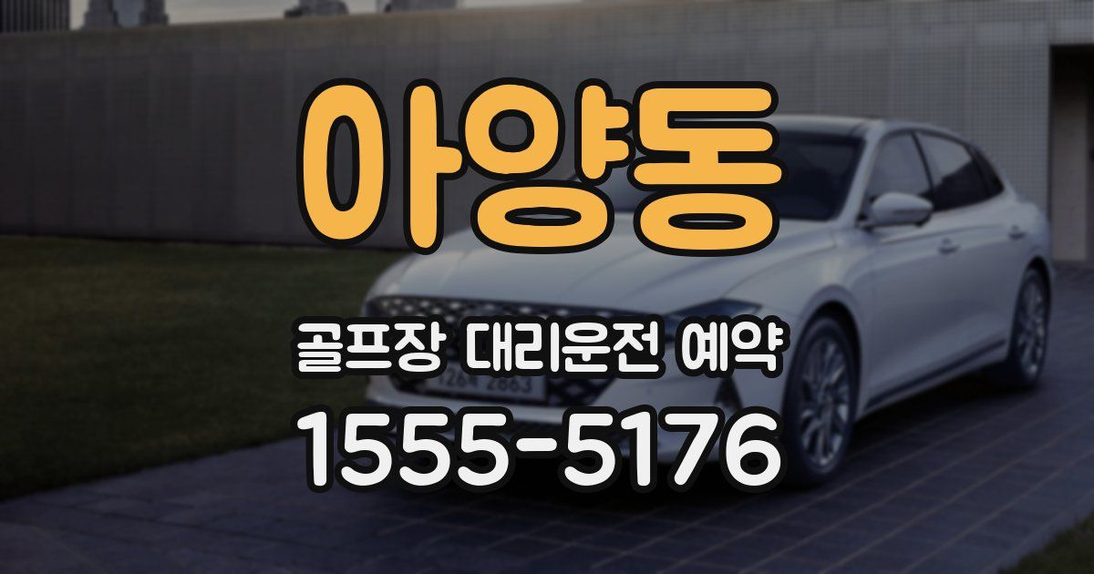 아양동 골프장 대리운전 예약