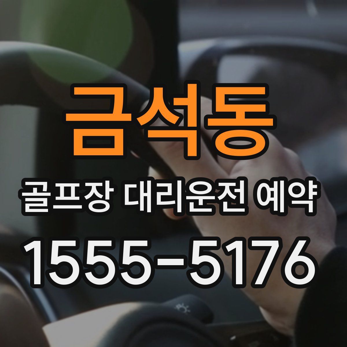 금석동 골프장 대리운전 예약