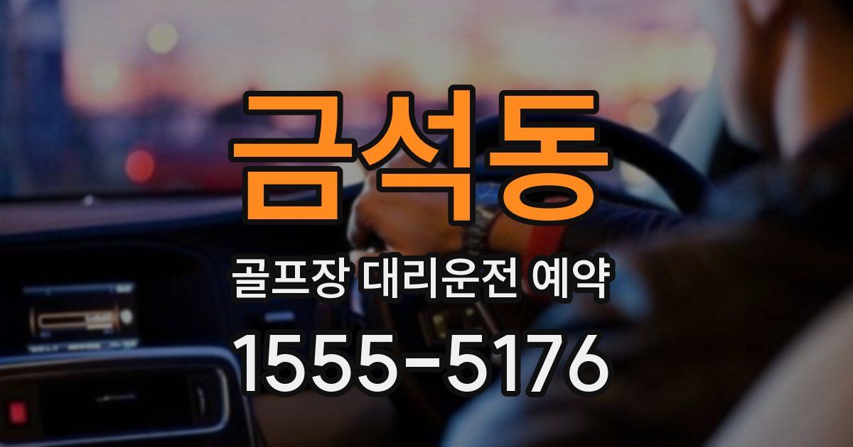 금석동 골프장 대리운전 예약