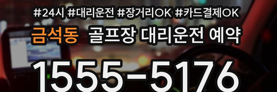 금석동 골프장 대리운전 예약