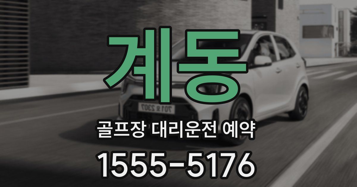 계동 골프장 대리운전 예약