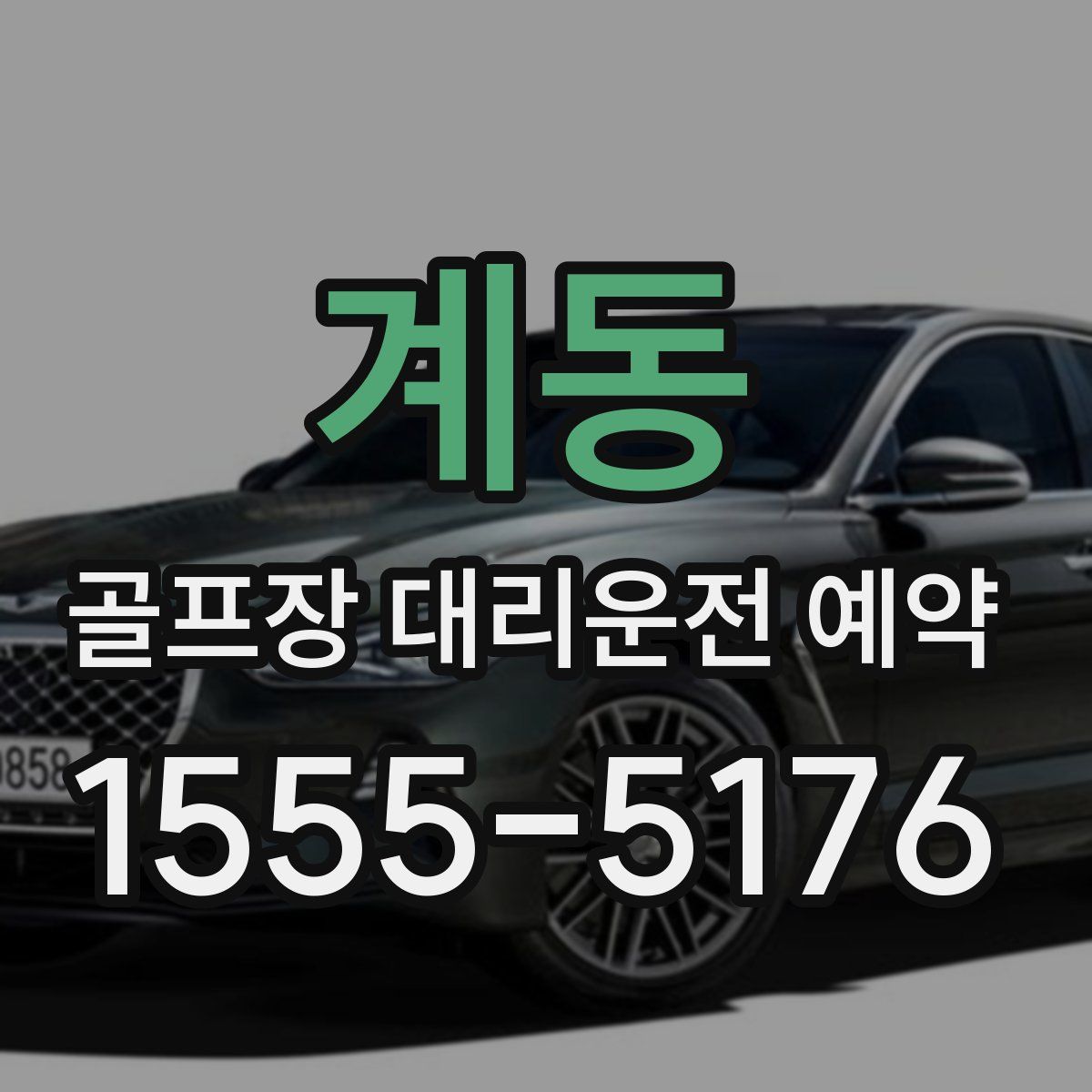 계동 골프장 대리운전 예약