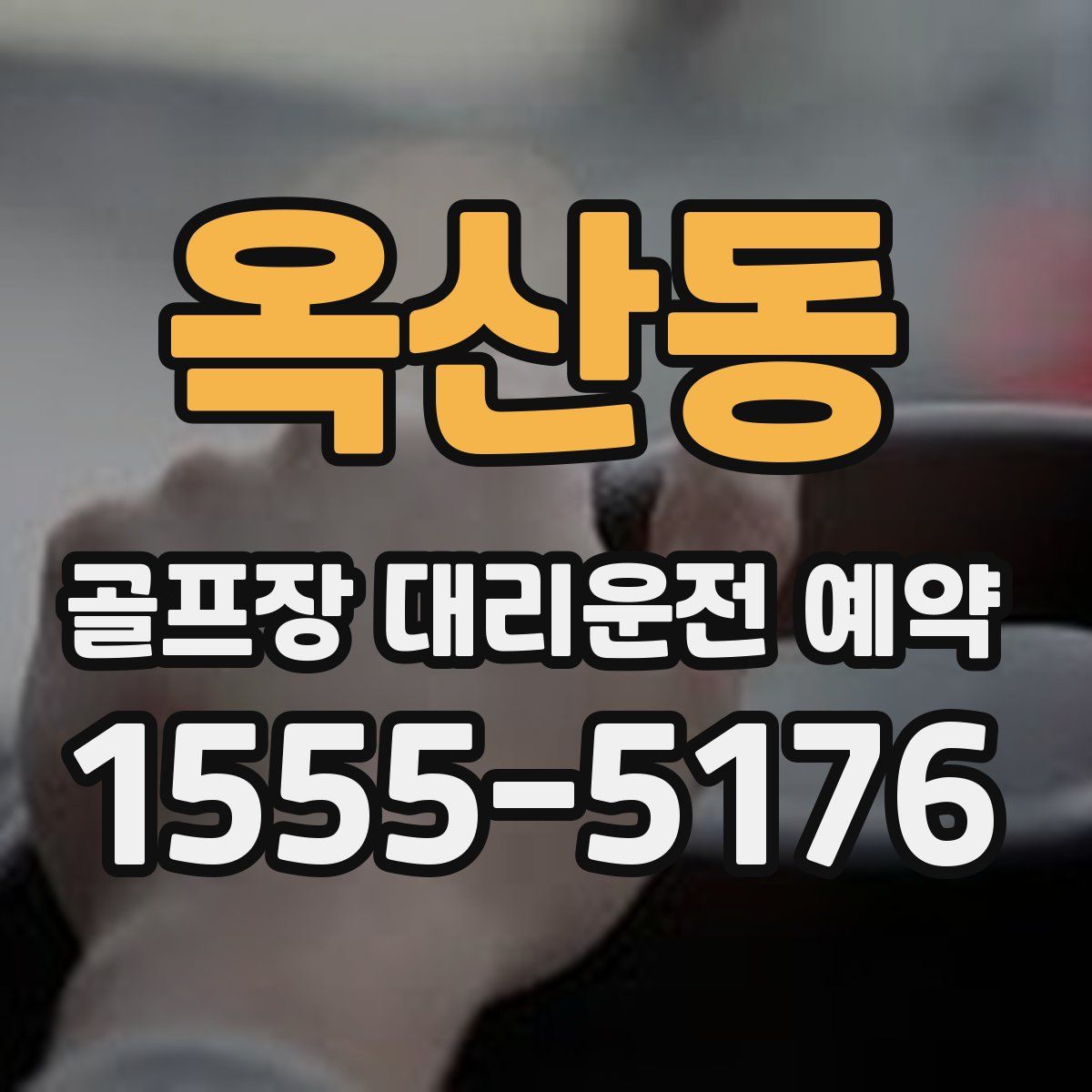옥산동 골프장 대리운전 예약