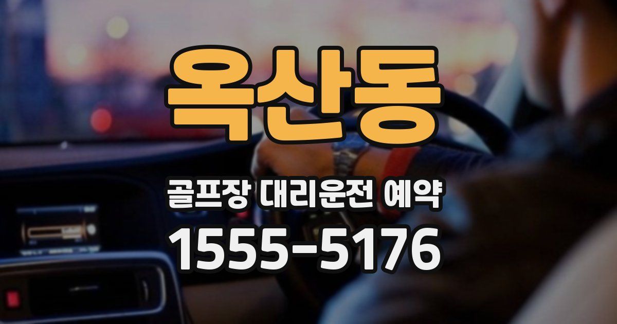 옥산동 골프장 대리운전 예약