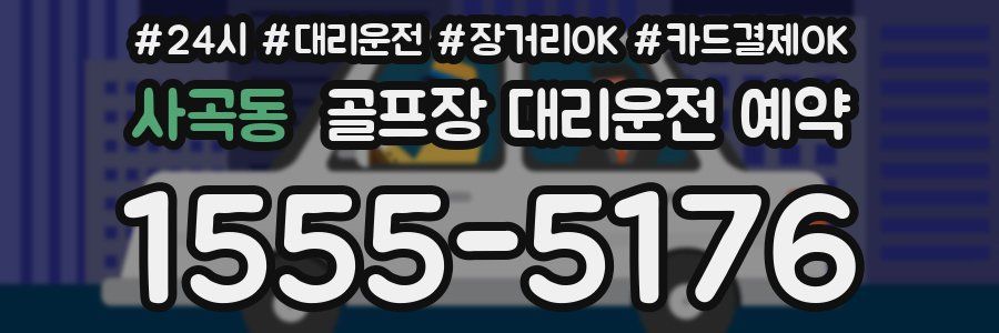 사곡동 골프장 대리운전 예약