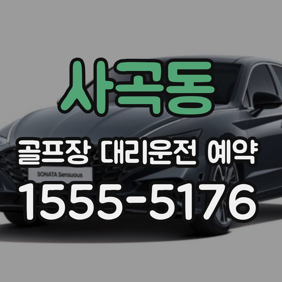 사곡동 골프장 대리운전 예약