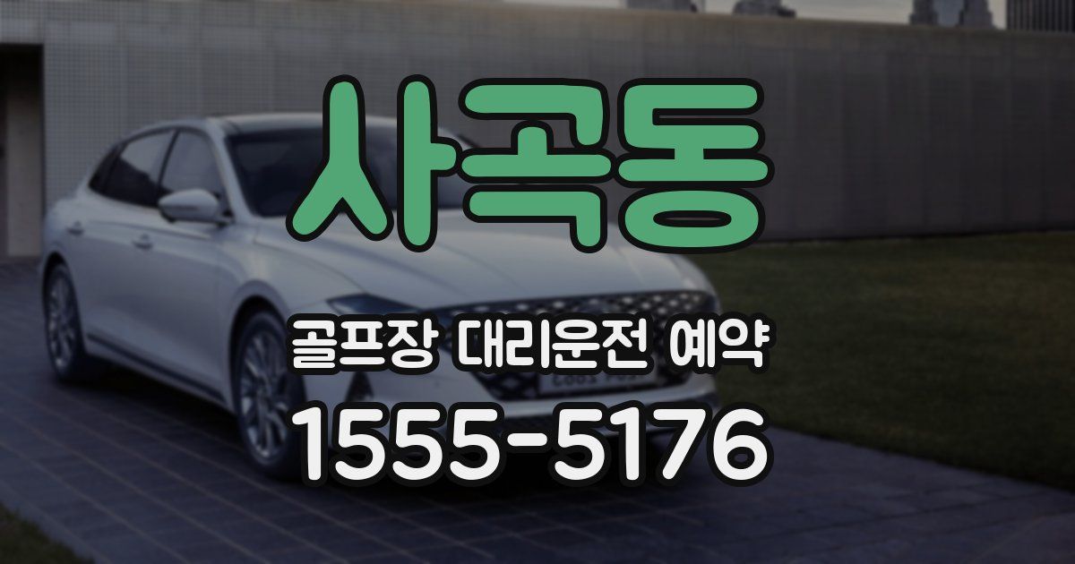 사곡동 골프장 대리운전 예약