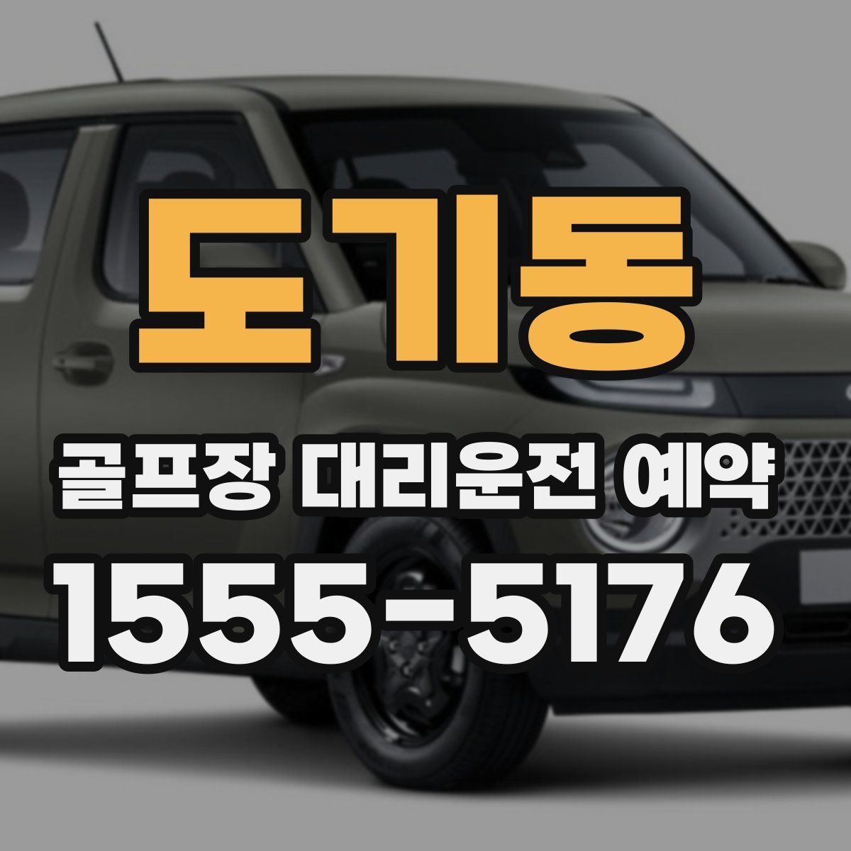도기동 골프장 대리운전 예약