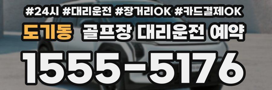 도기동 골프장 대리운전 예약