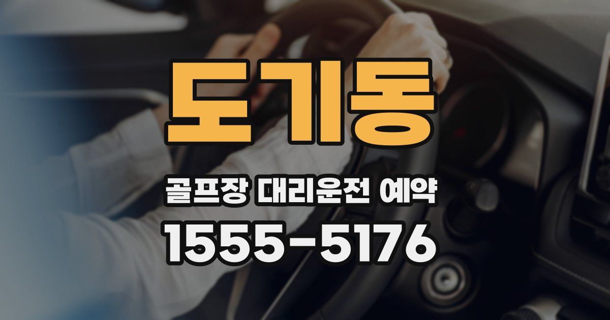 도기동 골프장 대리운전 예약