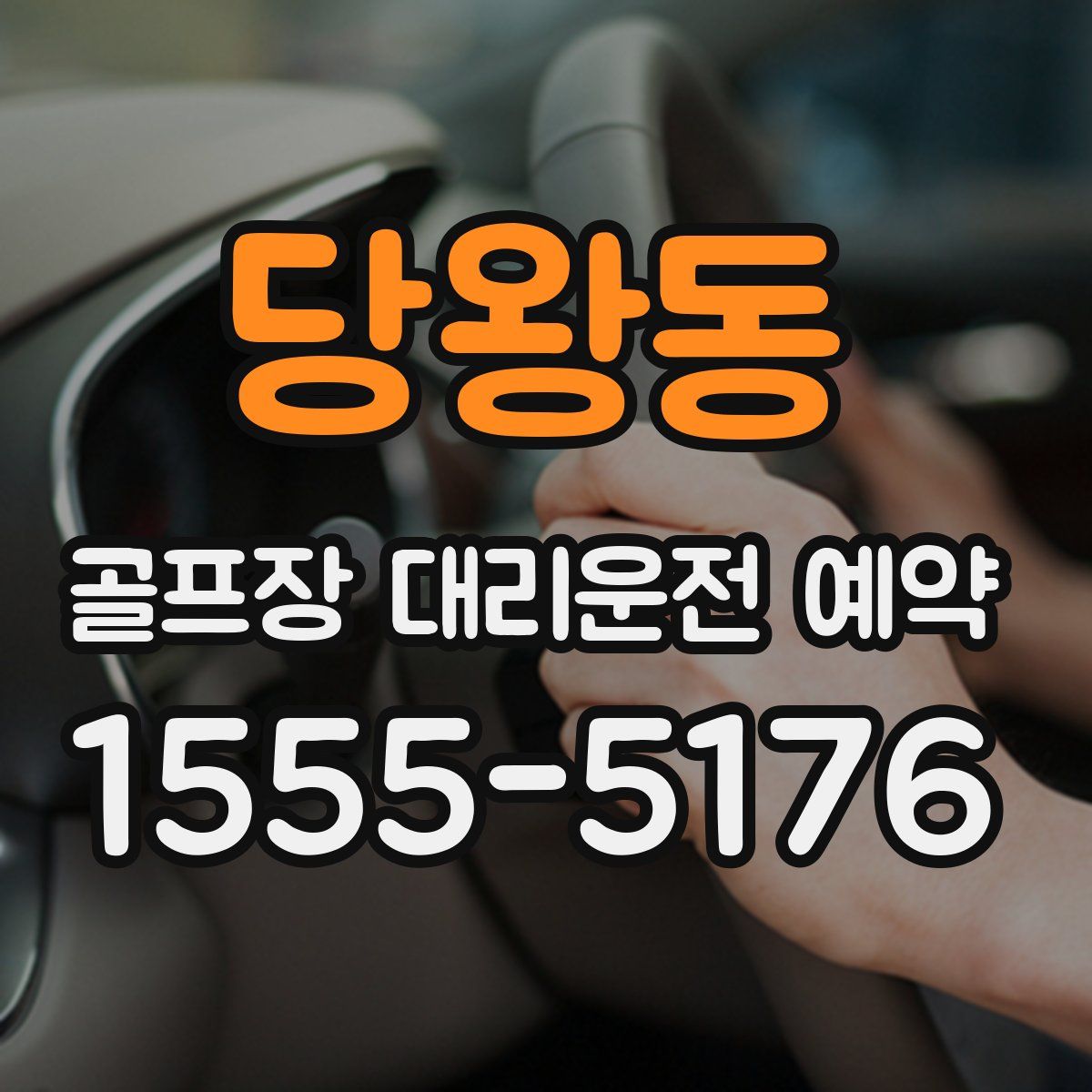 당왕동 골프장 대리운전 예약