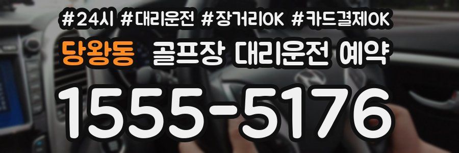 당왕동 골프장 대리운전 예약