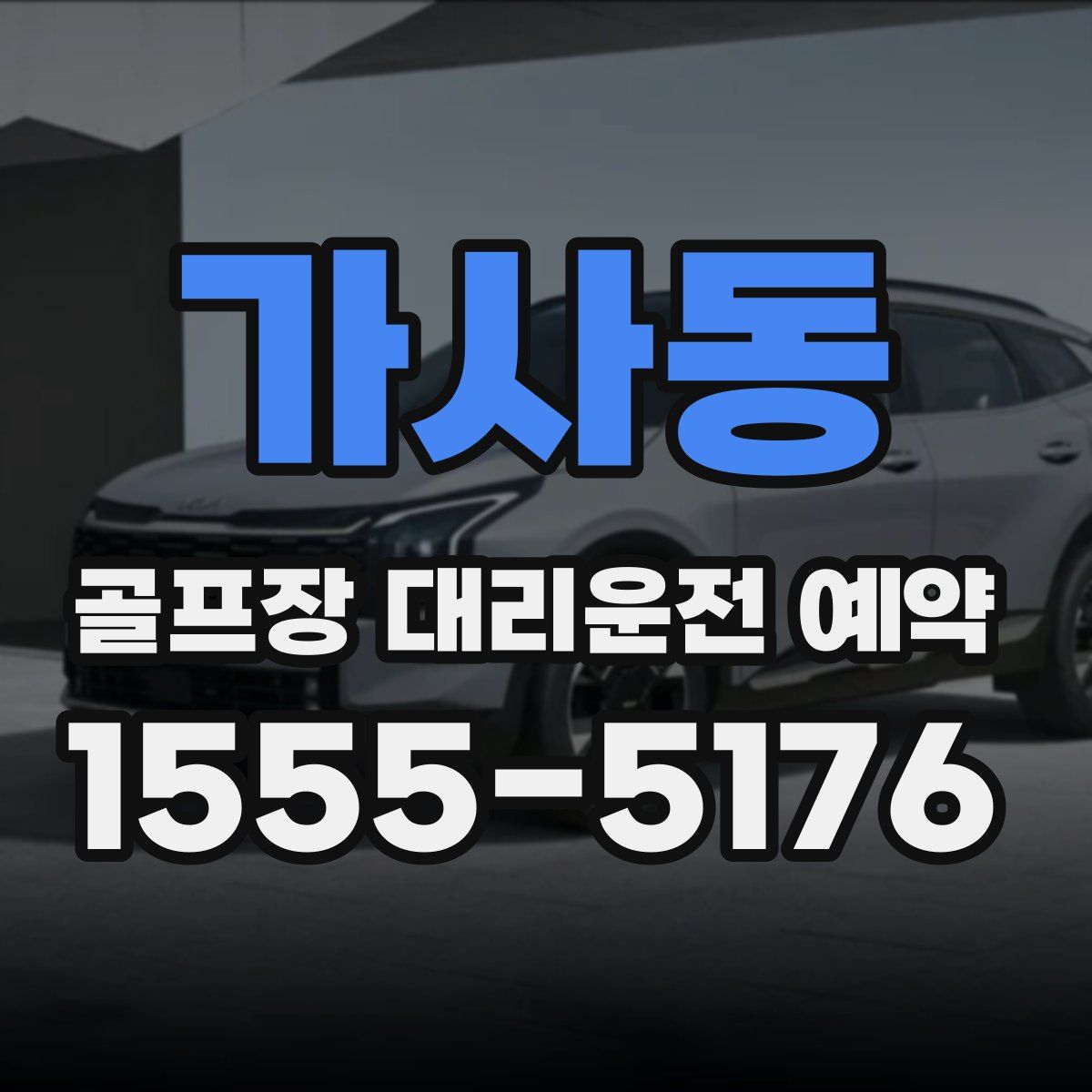 가사동 골프장 대리운전 예약
