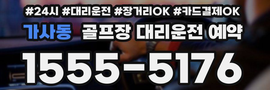 가사동 골프장 대리운전 예약