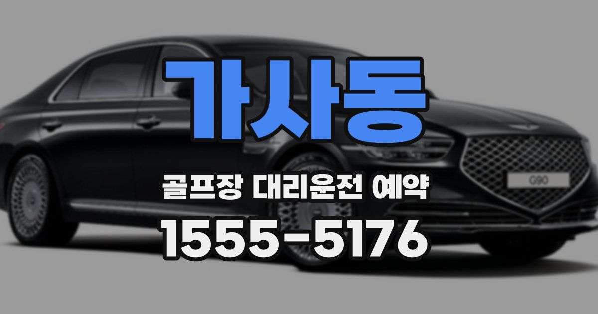 가사동 골프장 대리운전 예약