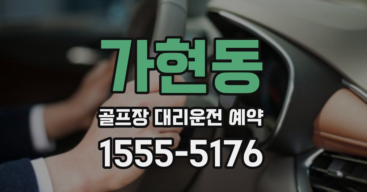 가현동 골프장 대리운전 예약