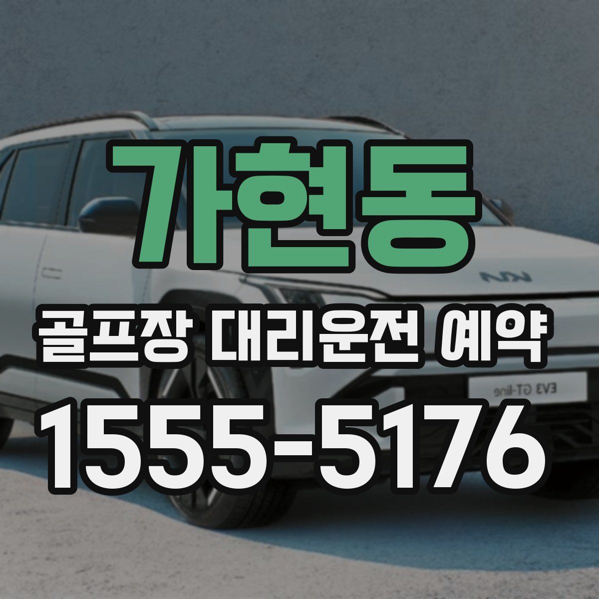 가현동 골프장 대리운전 예약