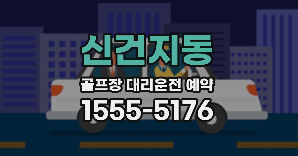신건지동 골프장 대리운전 예약