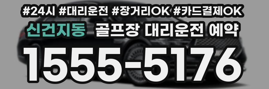 신건지동 골프장 대리운전 예약