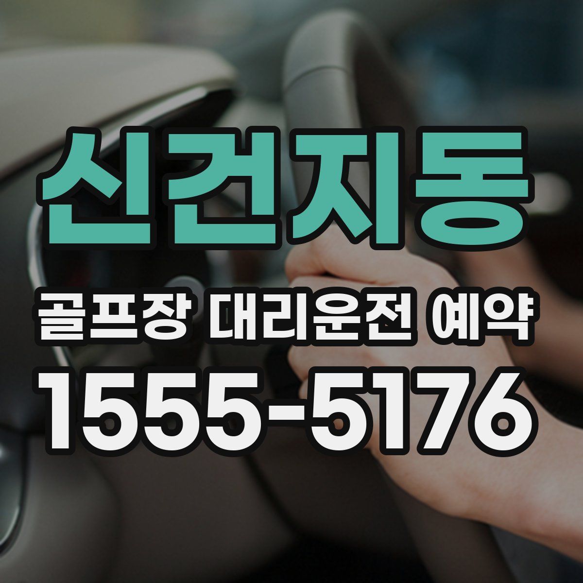 신건지동 골프장 대리운전 예약