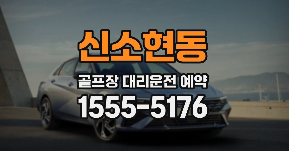 신소현동 골프장 대리운전 예약