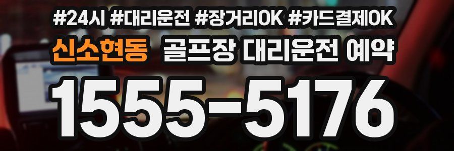 신소현동 골프장 대리운전 예약