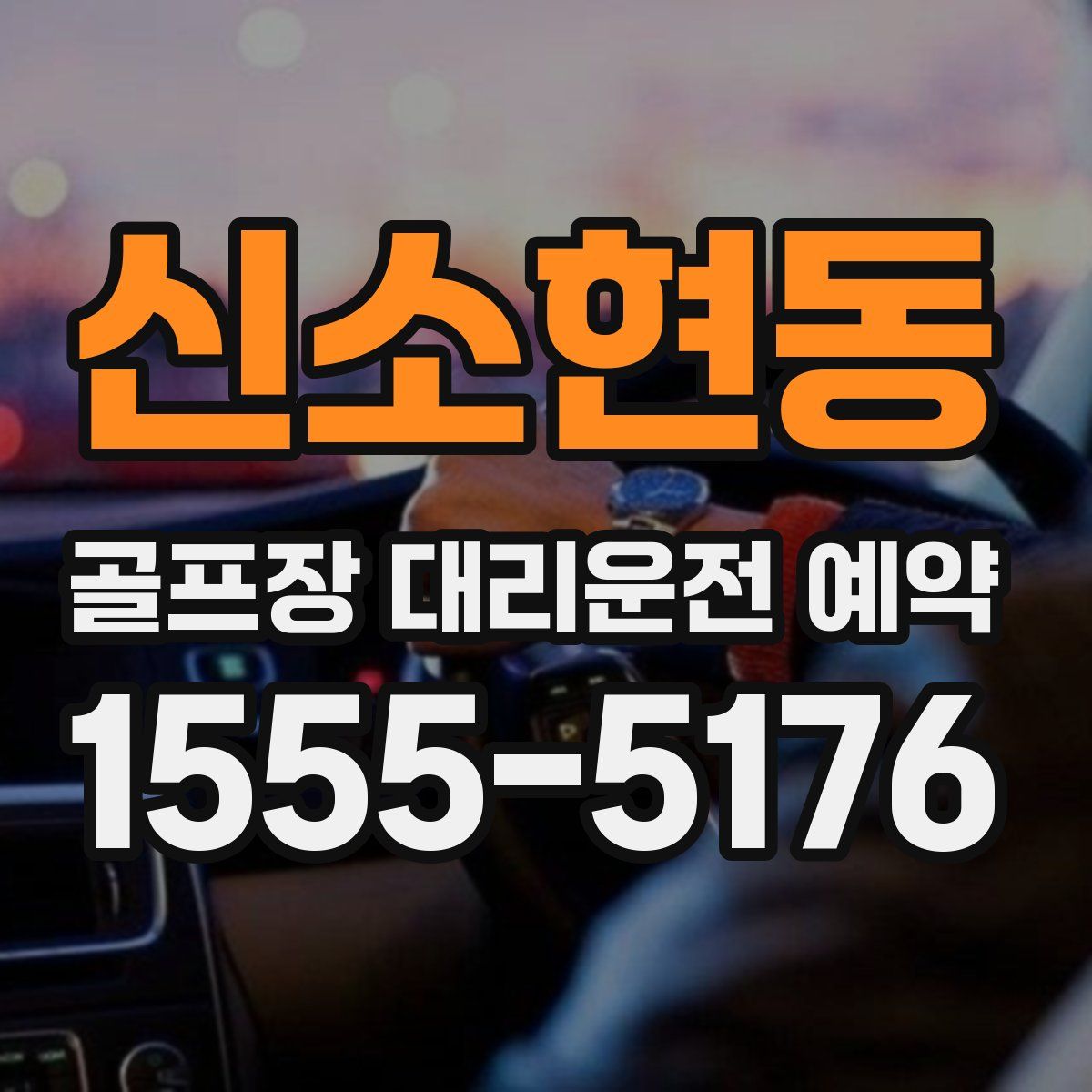 신소현동 골프장 대리운전 예약