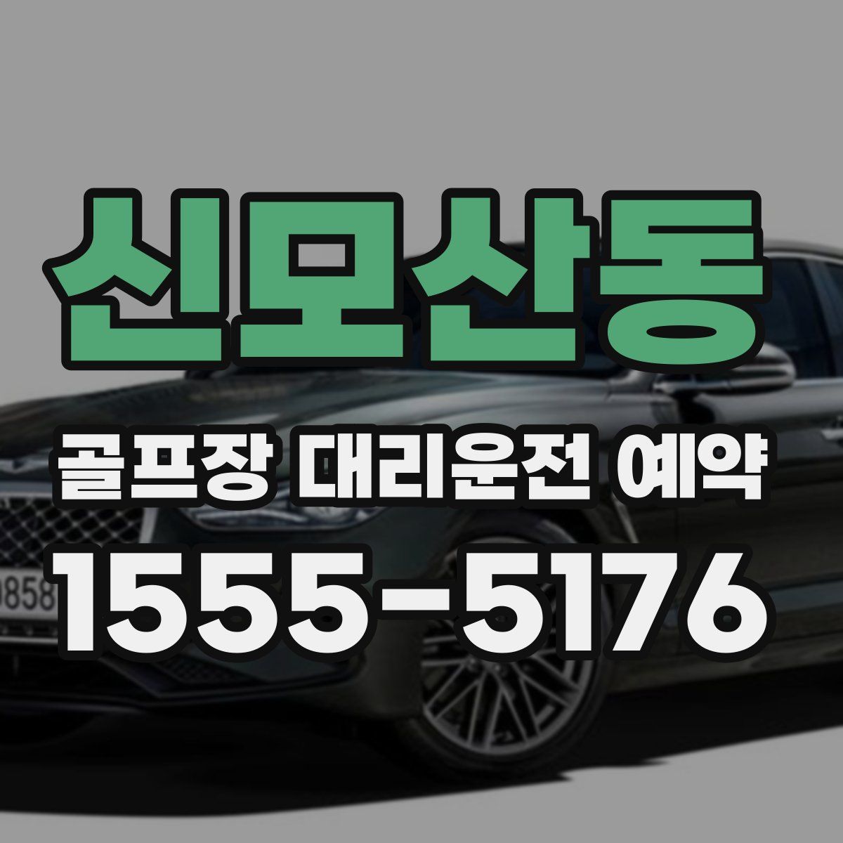 신모산동 골프장 대리운전 예약