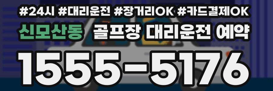신모산동 골프장 대리운전 예약