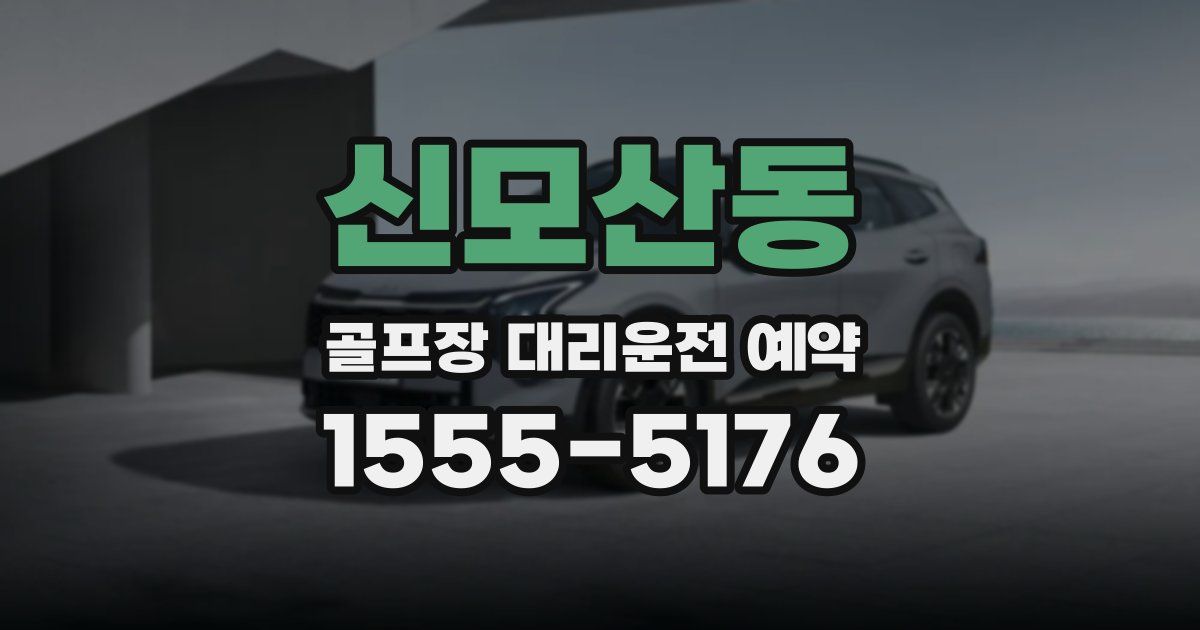 신모산동 골프장 대리운전 예약