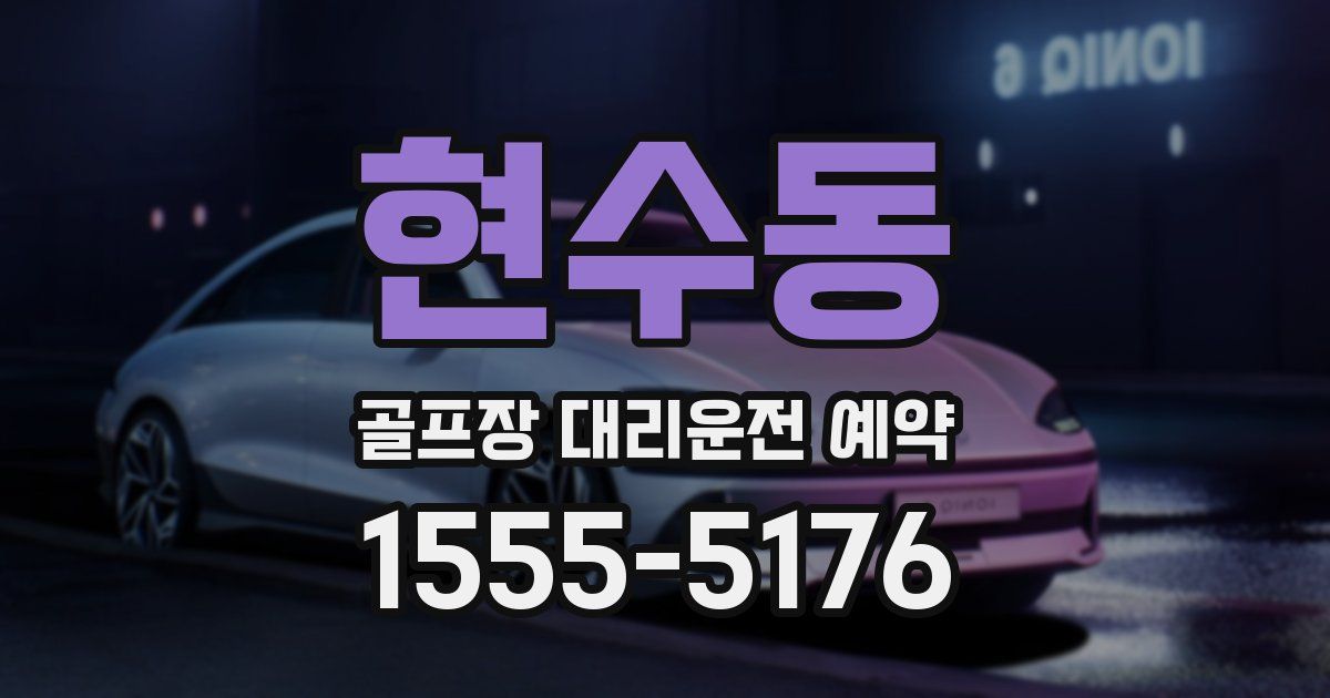 현수동 골프장 대리운전 예약