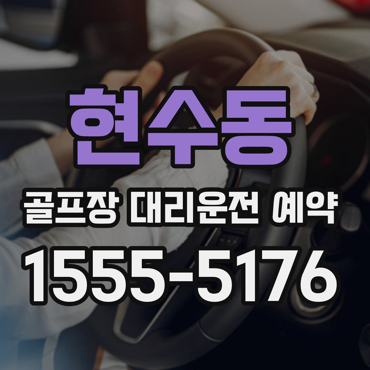 현수동 골프장 대리운전 예약
