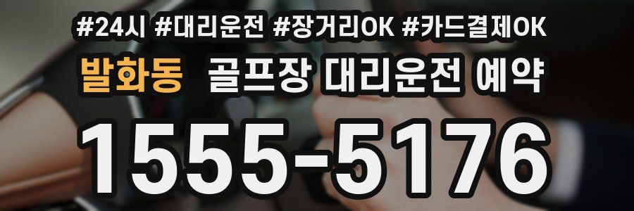 발화동 골프장 대리운전 예약