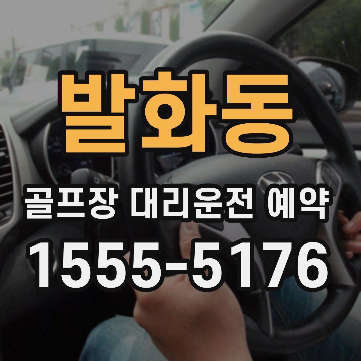 발화동 골프장 대리운전 예약