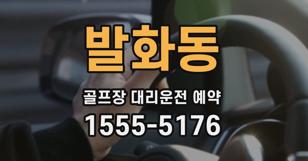 발화동 골프장 대리운전 예약