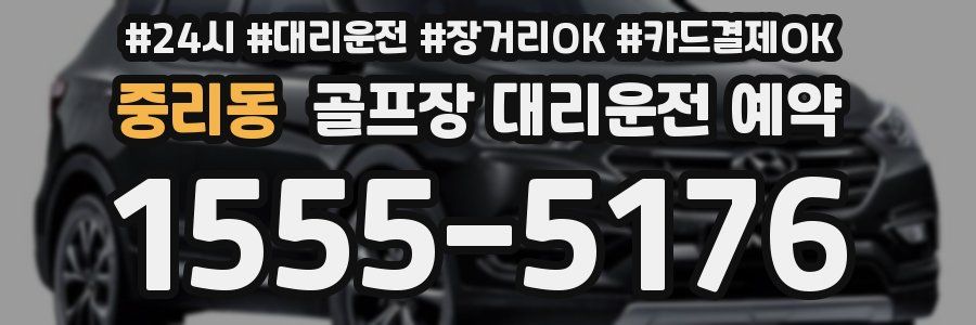 중리동 골프장 대리운전 예약