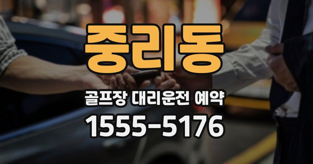 중리동 골프장 대리운전 예약