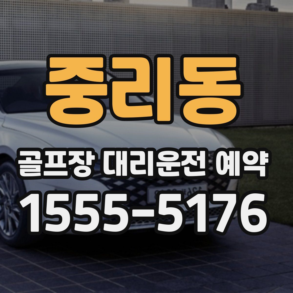 중리동 골프장 대리운전 예약