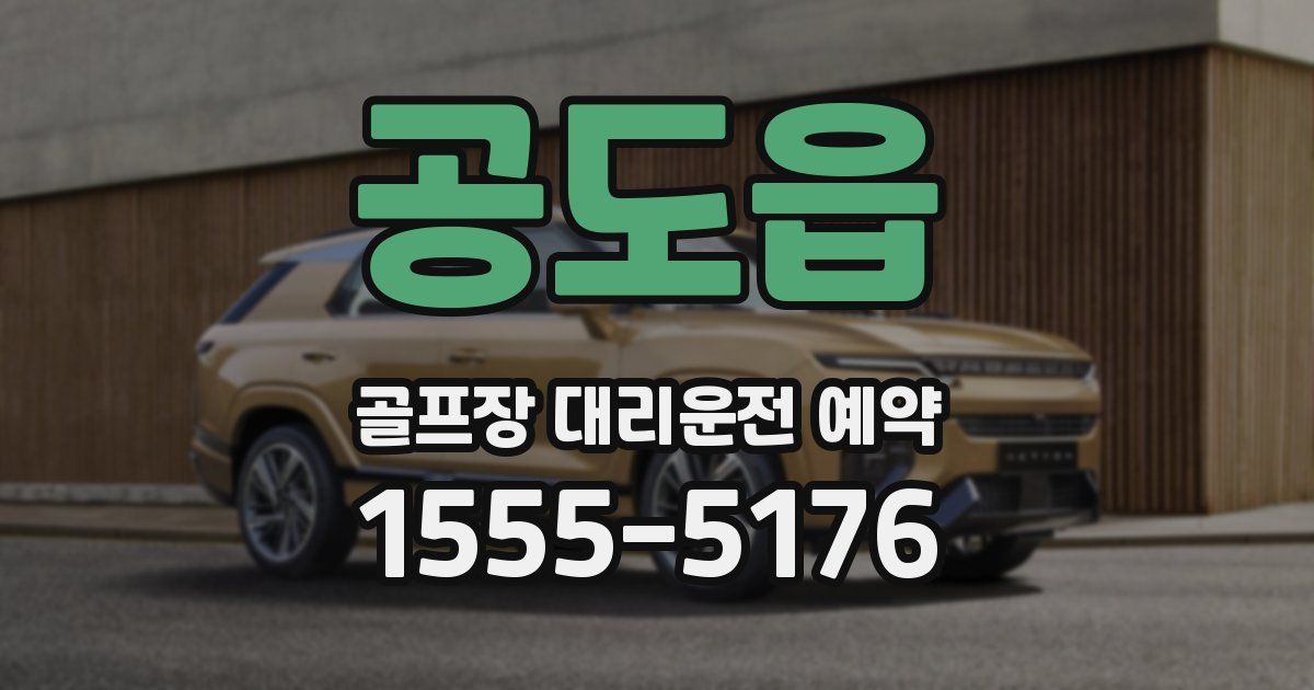 공도읍 골프장 대리운전 예약