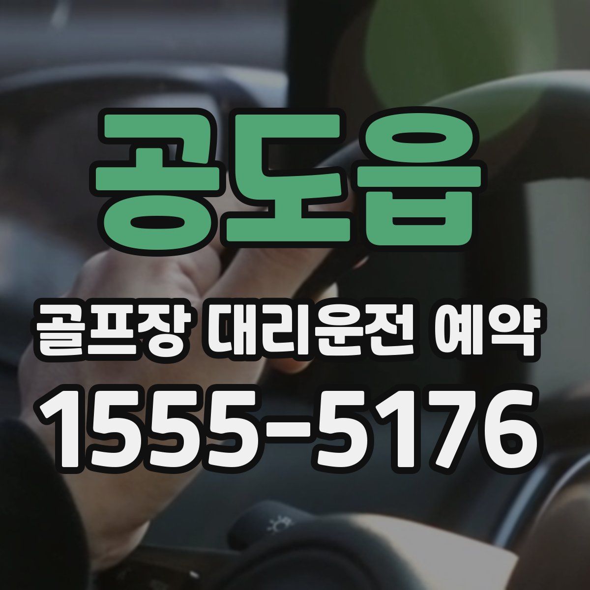 공도읍 골프장 대리운전 예약