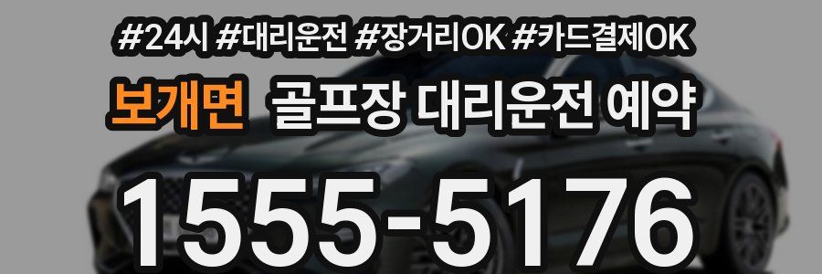 보개면 골프장 대리운전 예약