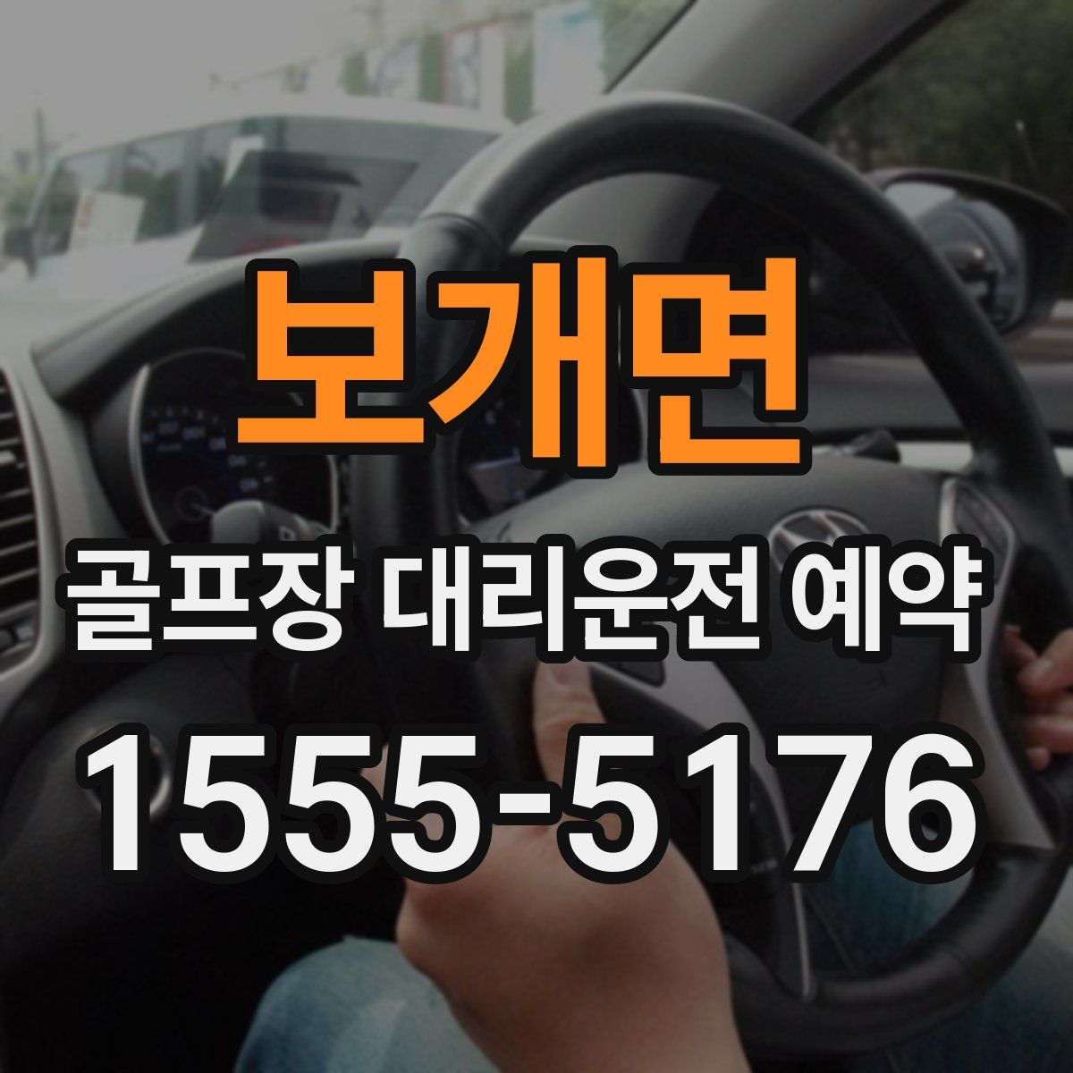 보개면 골프장 대리운전 예약